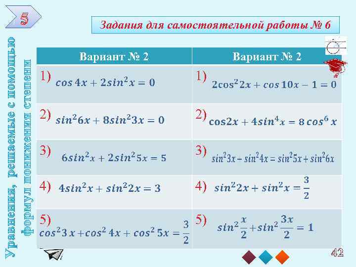 5 Задания для самостоятельной работы № 6 Вариант № 2 1) 1) 2) 2)