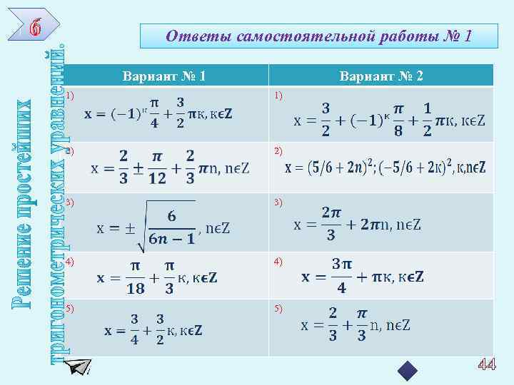 6 Ответы самостоятельной работы № 1 Вариант № 2 1) 1) 2) 2) 3)