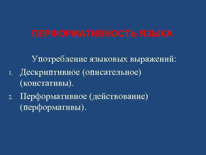 Языковое употребление. Перформативность. Перформативные высказывания примеры. Перформативное употребление. Констативы в лингвистике.