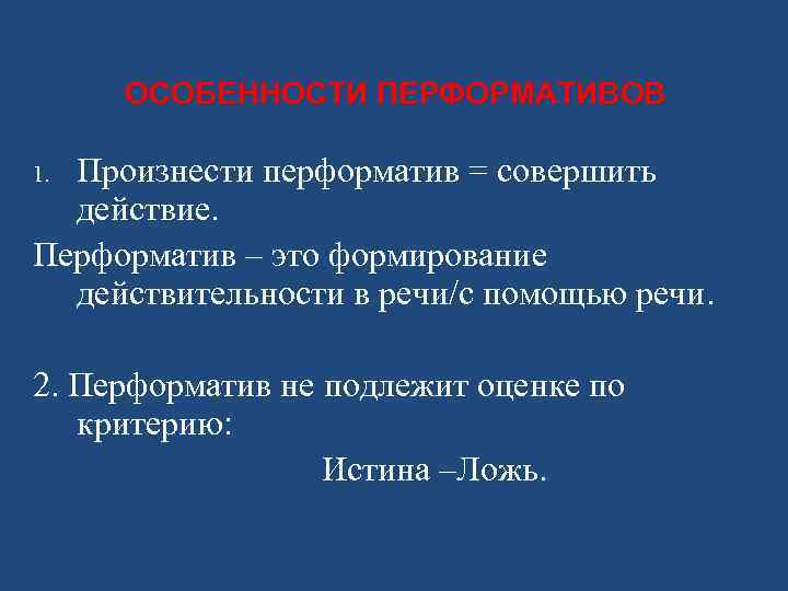 ОСОБЕННОСТИ ПЕРФОРМАТИВОВ Произнести перформатив = совершить действие. Перформатив – это формирование действительности в речи/с