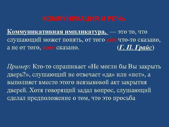 КОММУНИКАЦИЯ И РЕЧЬ Коммуникативная импликатура, — это то, что слушающий может понять, от того