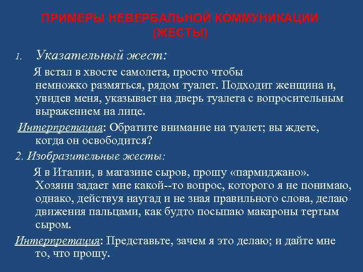 ПРИМЕРЫ НЕВЕРБАЛЬНОЙ КОММУНИКАЦИИ (ЖЕСТЫ) 1. Указательный жест: Я встал в хвосте самолета, просто чтобы