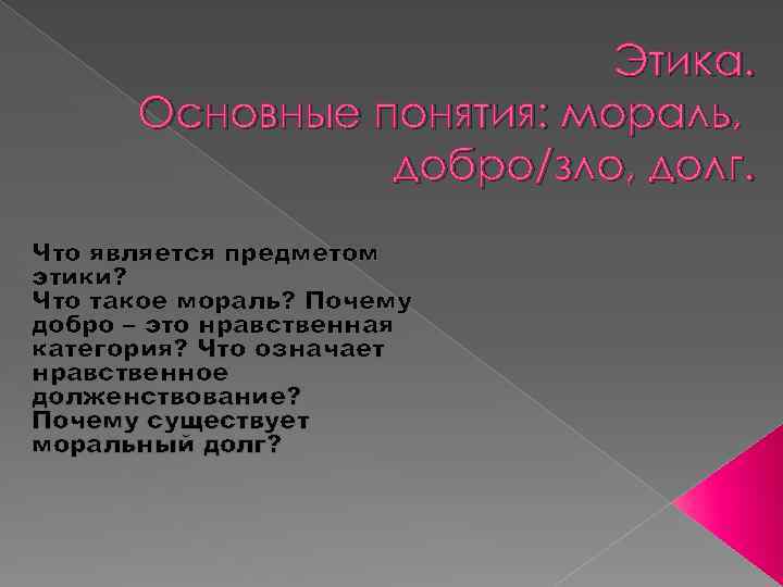 Этика. Основные понятия: мораль, добро/зло, долг. Что является предметом этики? Что такое мораль? Почему