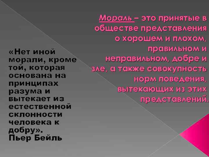  «Нет иной морали, кроме той, которая основана на принципах разума и вытекает из