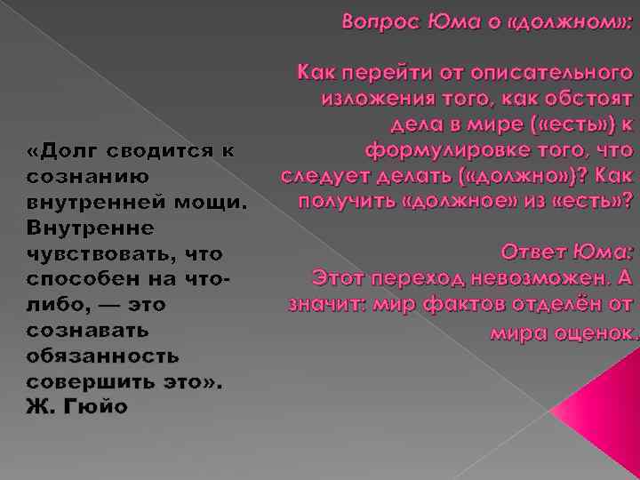 Вопрос Юма о «должном» : «Долг сводится к сознанию внутренней мощи. Внутренне чувствовать, что