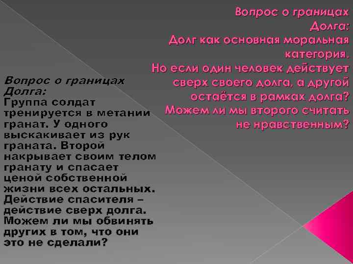 Вопрос о границах Долга: Долг как основная моральная категория. Но если один человек действует