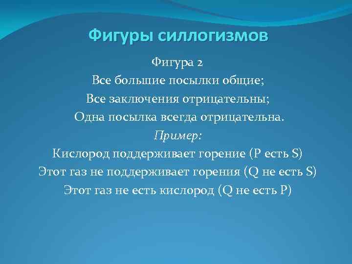 Фигуры силлогизмов Фигура 2 Все большие посылки общие; Все заключения отрицательны; Одна посылка всегда