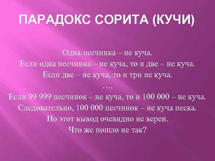 ПАРАДОКС СОРИТА (КУЧИ) Одна песчинка – не куча. Если одна песчинка – не куча,