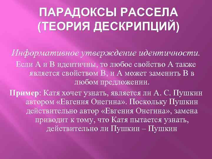 ПАРАДОКСЫ РАССЕЛА (ТЕОРИЯ ДЕСКРИПЦИЙ) Информативное утверждение идентичности. Если А и В идентичны, то любое