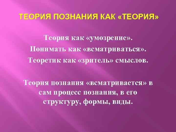 ТЕОРИЯ ПОЗНАНИЯ КАК «ТЕОРИЯ» Теория как «умозрение» . Понимать как «всматриваться» . Теоретик как