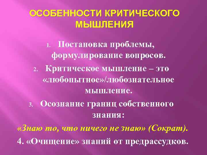 ОСОБЕННОСТИ КРИТИЧЕСКОГО МЫШЛЕНИЯ Постановка проблемы, формулирование вопросов. 2. Критическое мышление – это «любопытное» /любознательное