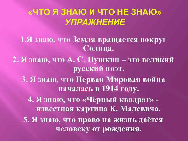  «ЧТО Я ЗНАЮ И ЧТО НЕ ЗНАЮ» УПРАЖНЕНИЕ 1. Я знаю, что Земля