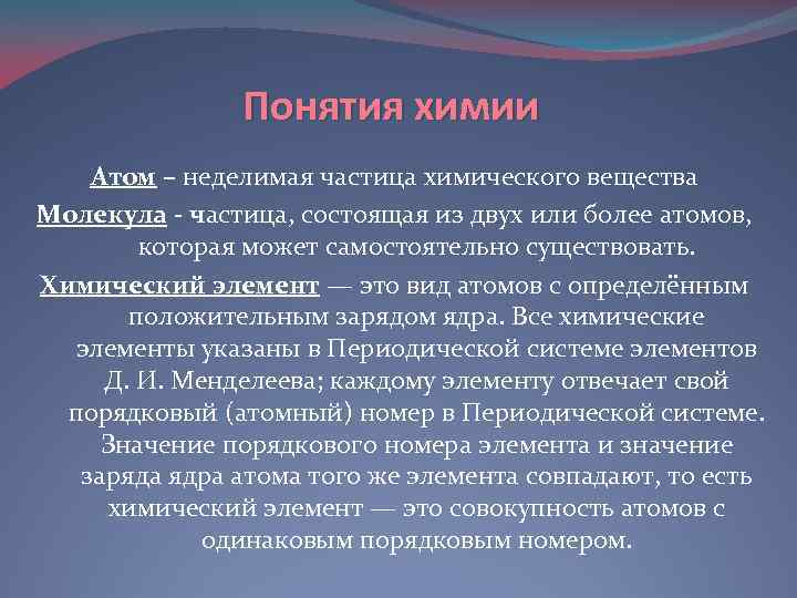 Понятия химии Атом – неделимая частица химического вещества Молекула - частица, состоящая из двух