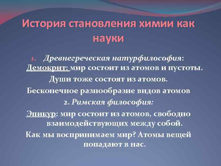 История становления химии как науки 1. Древнегреческая натурфилософия: Демокрит: мир состоит из атомов и