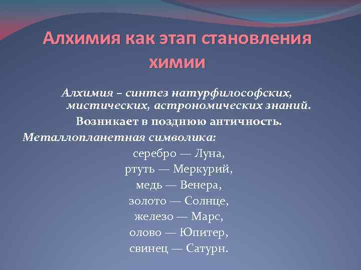 Алхимия как этап становления химии Алхимия – синтез натурфилософских, мистических, астрономических знаний. Возникает в