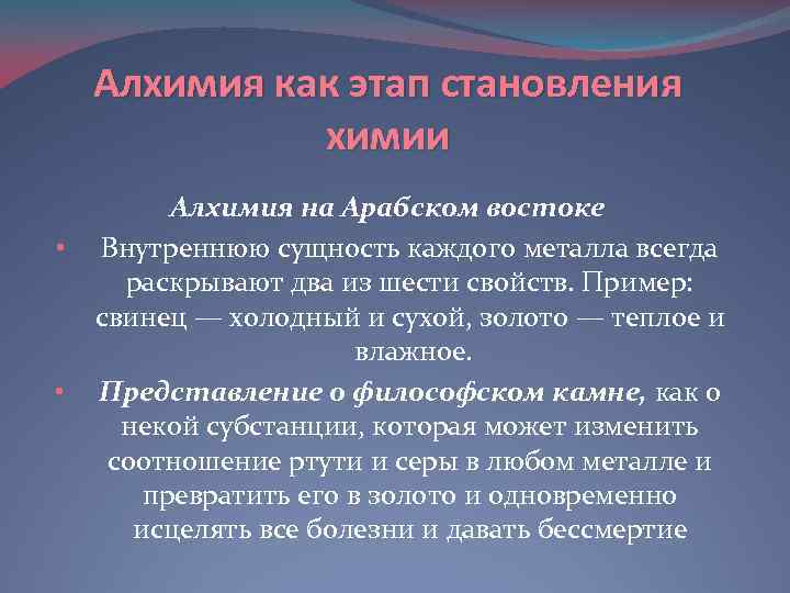 Алхимия как этап становления химии • • Алхимия на Арабском востоке Внутреннюю сущность каждого