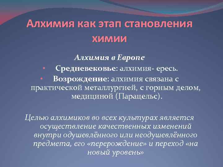 Алхимия как этап становления химии Алхимия в Европе • Средневековье: алхимия- ересь. • Возрождение: