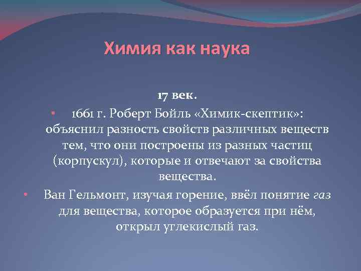 Химия как наука • 17 век. • 1661 г. Роберт Бойль «Химик-скептик» : объяснил