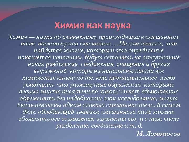 Химия как наука Химия — наука об изменениях, происходящих в смешанном теле, поскольку оно