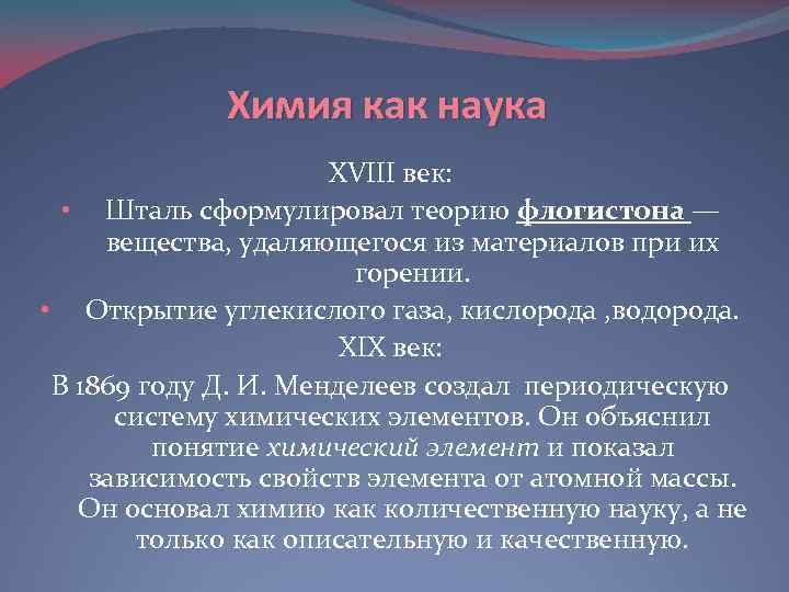 Химия как наука XVIII век: • Шталь сформулировал теорию флогистона — вещества, удаляющегося из