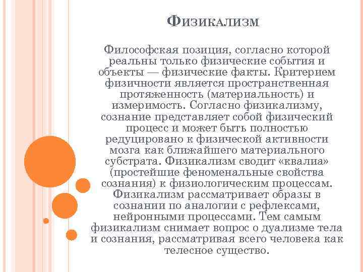 ФИЗИКАЛИЗМ Философская позиция, согласно которой реальны только физические события и объекты — физические факты.