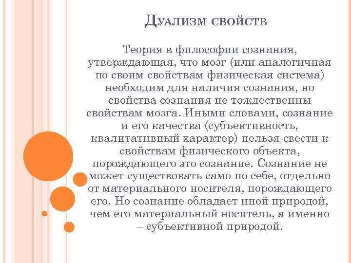 ДУАЛИЗМ СВОЙСТВ Теория в философии сознания, утверждающая, что мозг (или аналогичная по своим свойствам