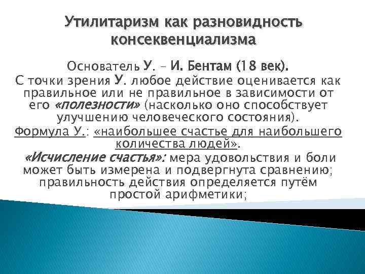 Утилитаризм как разновидность консеквенциализма Основатель У. – И. Бентам (18 век). С точки зрения