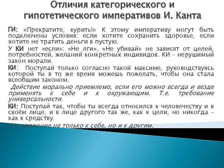 Отличия категорического и гипотетического императивов И. Канта ГИ: «Прекратите, курить!» К этому императиву могут