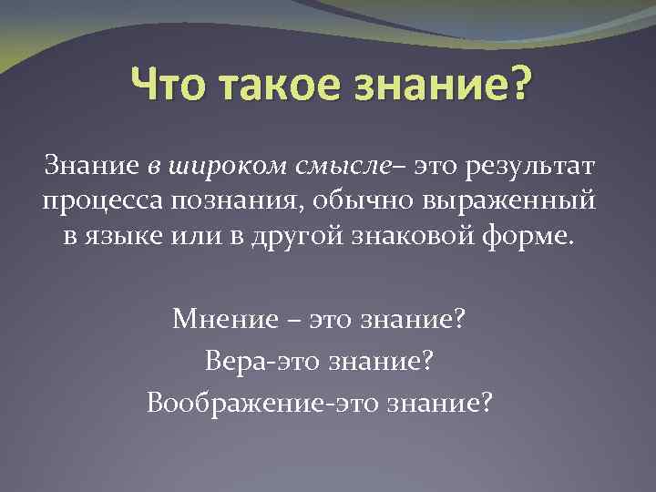 Что такое знание. Знание и Вера. Вера это знание того что. Получение знаний. Знание в широком смысле.