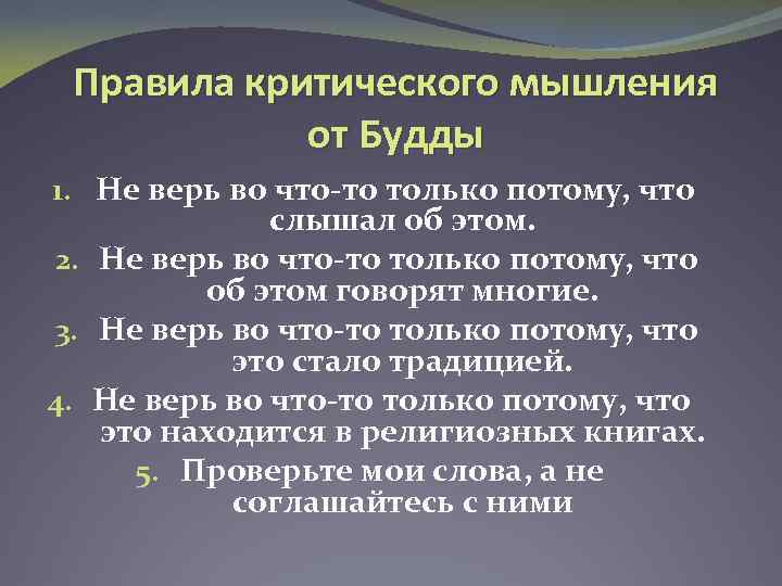 Правила критического мышления от Будды 1. Не верь во что-то только потому, что слышал