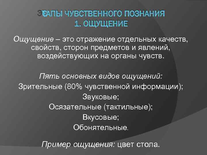 ЭТАПЫ ЧУВСТВЕННОГО ПОЗНАНИЯ 1. ОЩУЩЕНИЕ Ощущение – это отражение отдельных качеств, свойств, сторон предметов