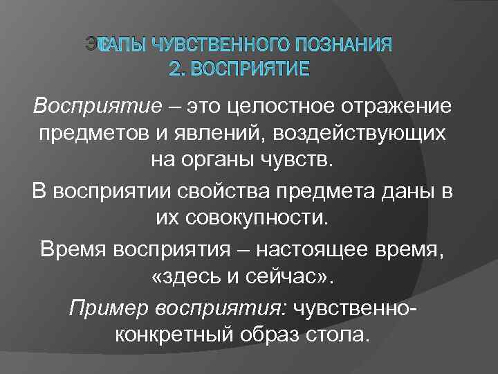 ЭТАПЫ ЧУВСТВЕННОГО ПОЗНАНИЯ 2. ВОСПРИЯТИЕ Восприятие – это целостное отражение предметов и явлений, воздействующих