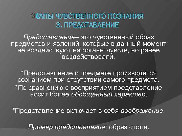 ЭТАПЫ ЧУВСТВЕННОГО ПОЗНАНИЯ 3. ПРЕДСТАВЛЕНИЕ Представление– это чувственный образ предметов и явлений, которые в