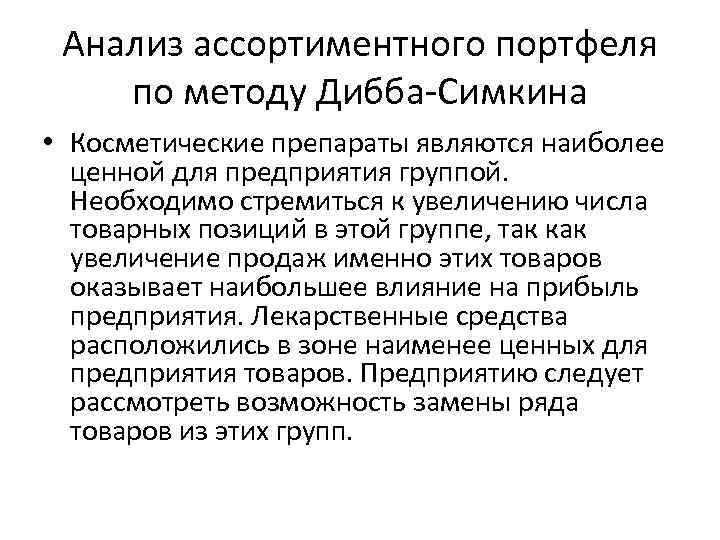 Характеристика метода анализа продуктов деятельности. Анализ ассортиментного портфеля. Методы анализа ассортимента товаров. Методы анализа ассортимента предприятия. Методы анализа продуктового портфеля предприятия.