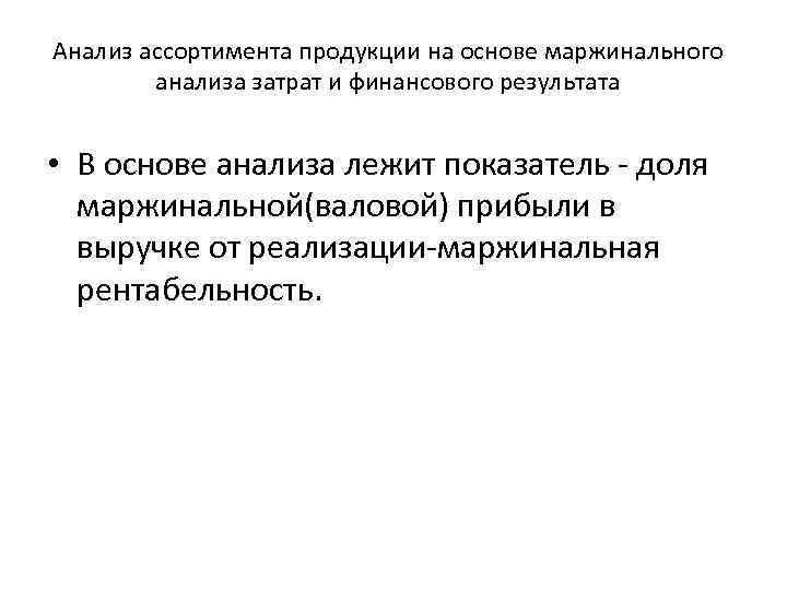 Анализ ассортимента продукции на основе маржинального анализа затрат и финансового результата • В основе