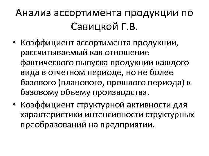 Анализ ассортимента продукции по Савицкой Г. В. • Коэффициент ассортимента продукции, рассчитываемый как отношение