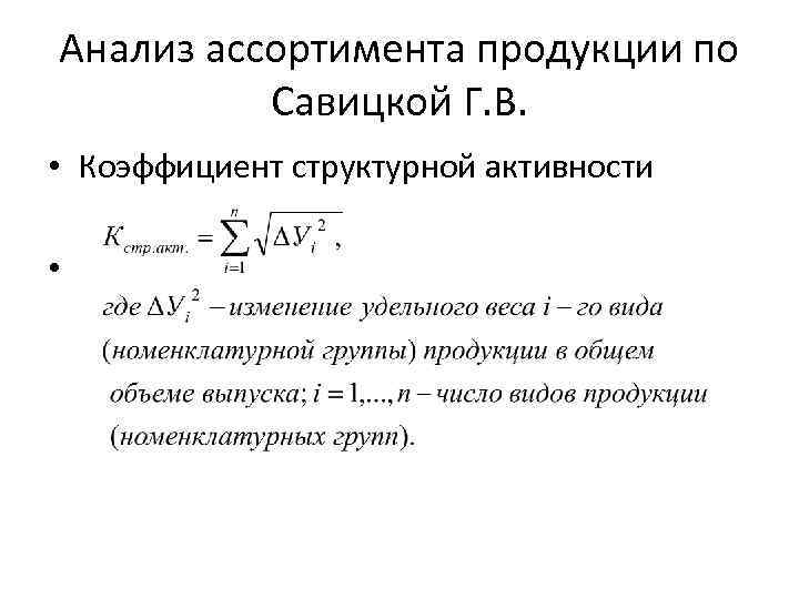 Анализ ассортимента продукции по Савицкой Г. В. • Коэффициент структурной активности • 