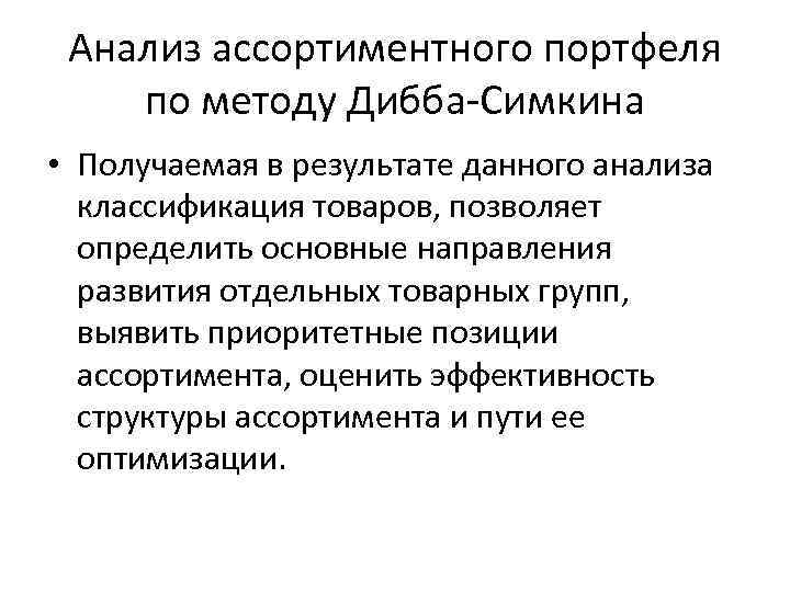 Анализ ассортиментного портфеля по методу Дибба-Симкина • Получаемая в результате данного анализа классификация товаров,