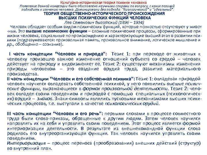 Культурно-историческая теория психики человека Появление данной концепции было обусловлено научными спорами по вопросу, с