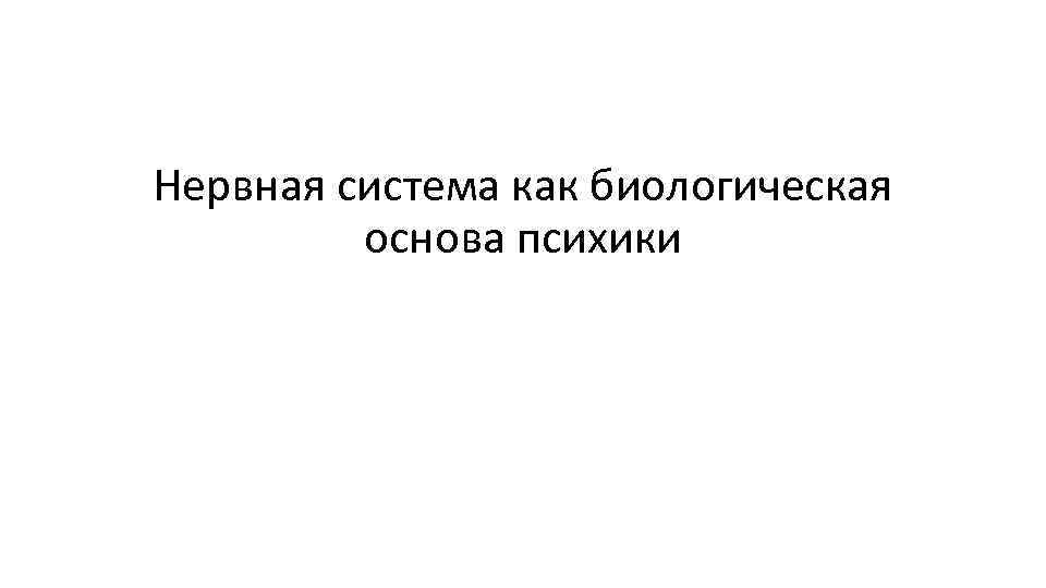 Нервная система как биологическая основа психики 