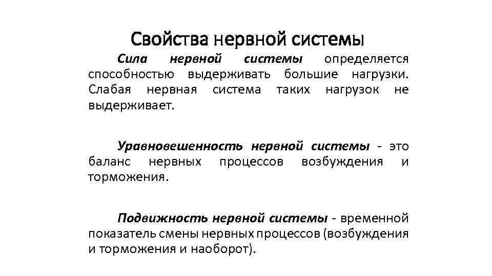 Свойства нервной системы Сила нервной системы определяется способностью выдерживать большие нагрузки. Слабая нервная система