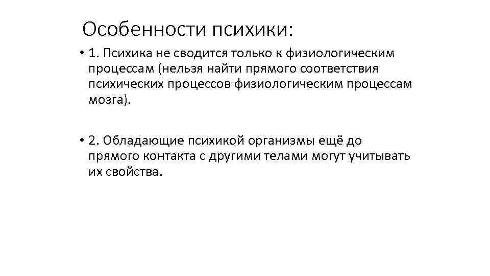 Особенности психики: • 1. Психика не сводится только к физиологическим процессам (нельзя найти прямого