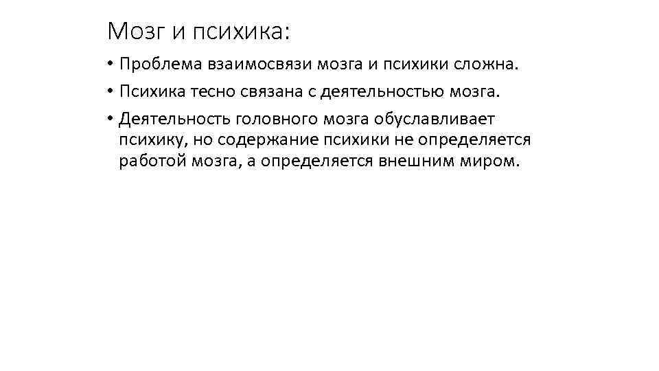 Мозг и психика: • Проблема взаимосвязи мозга и психики сложна. • Психика тесно связана