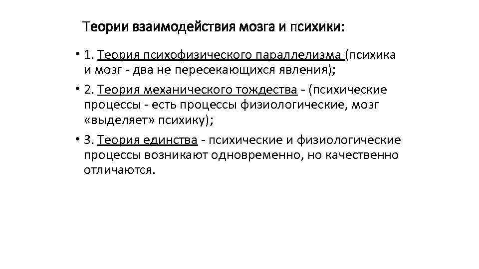 Теории взаимодействия мозга и психики: • 1. Теория психофизического параллелизма (психика и мозг два