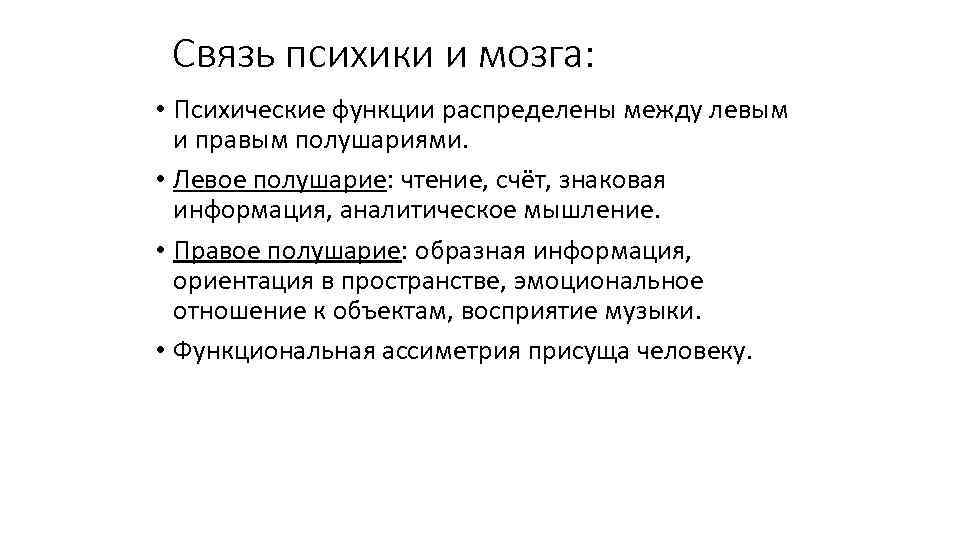 Связь психики и мозга: • Психические функции распределены между левым и правым полушариями. •