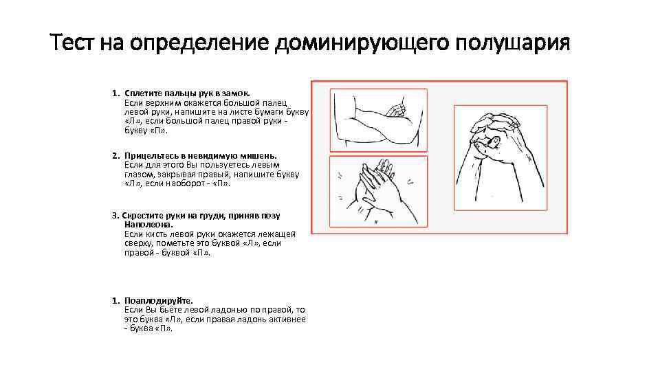 Тест на определение доминирующего полушария 1. Сплетите пальцы рук в замок. Если верхним окажется