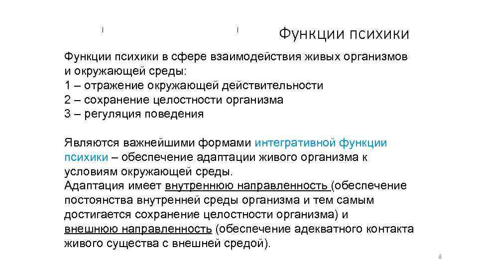 Функции психики в сфере взаимодействия живых организмов и окружающей среды: 1 – отражение окружающей