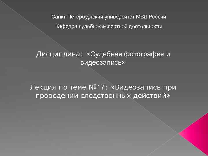 Санкт-Петербургский университет МВД России Кафедра судебно-экспертной деятельности Дисциплина: «Судебная фотография и видеозапись» Лекция по