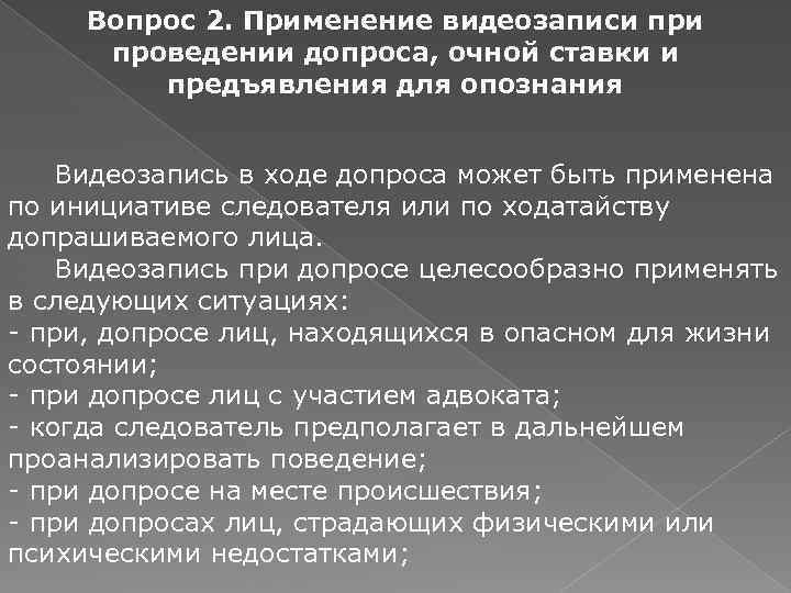 Вопрос 2. Применение видеозаписи проведении допроса, очной ставки и предъявления для опознания Видеозапись в