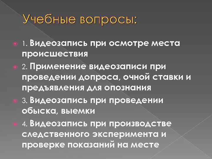 Учебные вопросы: 1. Видеозапись при осмотре места происшествия 2. Применение видеозаписи проведении допроса, очной